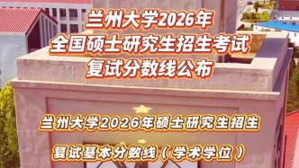 蘭州大學(xué)2026年全國(guó)碩士研究生招生考試復(fù)試分?jǐn)?shù)線公布！我在蘭大等你來(lái)！