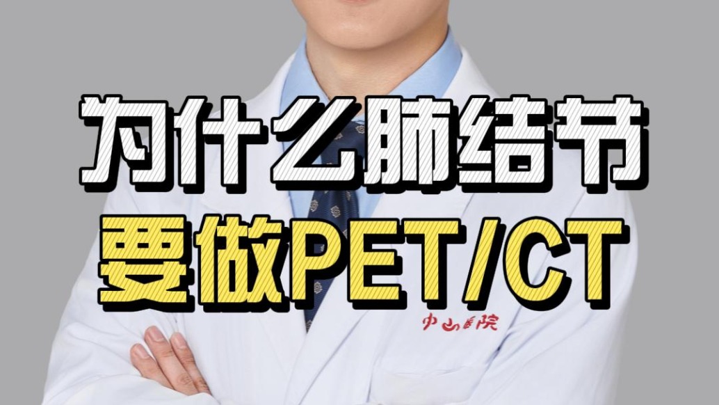 为什么肺结节要做PET/CT？