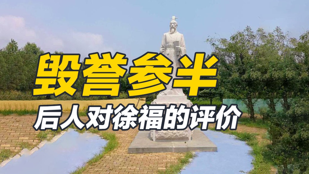 毀譽(yù)參半，后人評(píng)價(jià)中的徐福