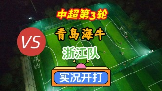 戲說中超第3輪！青島海牛VS浙江隊！