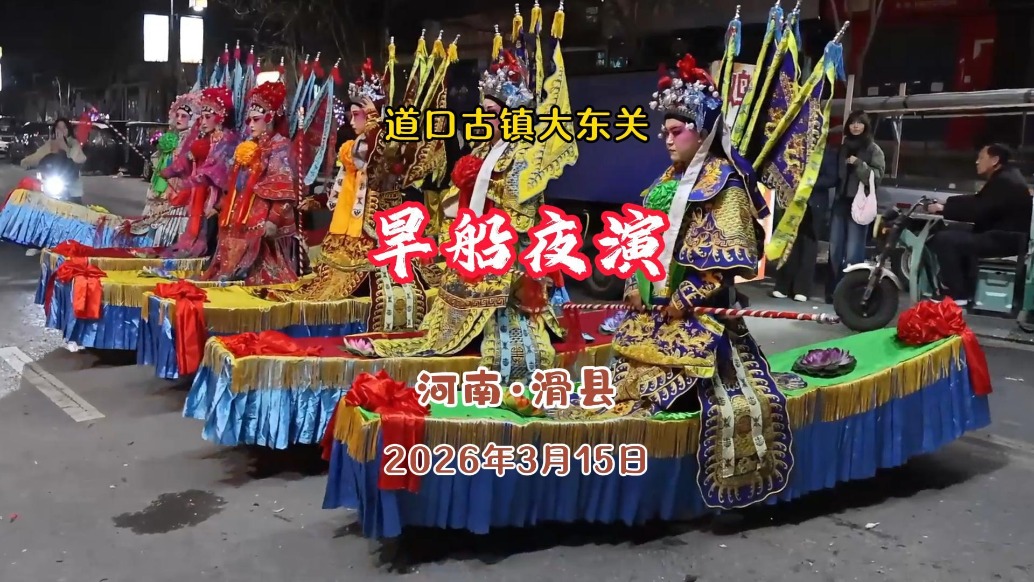 道口古鎮(zhèn)：旱船夜演，社火鬧春丨河南·滑縣