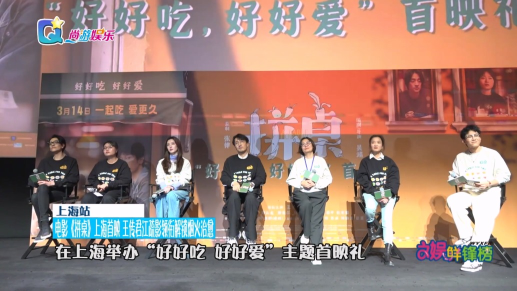 电影《拼桌》上海首映 王传君江疏影领衔解锁烟火治愈