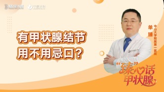 有甲状腺结节，用不用忌口？