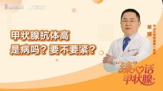 甲状腺抗体高是病吗？要不要紧？