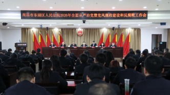 東湖法院召開2026年全面從嚴(yán)治黨暨黨風(fēng)廉政建設(shè)和反腐敗工作會
