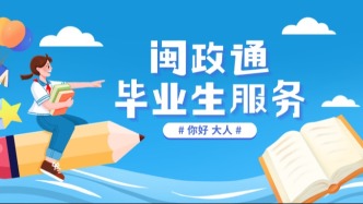 今年高校毕业生预计1270万！人社部谈就业！福建这些毕业生服务分享给你！