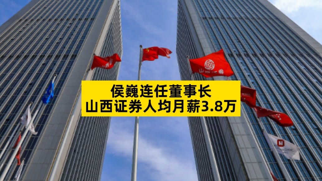 侯巍連任董事長，山西證券人均月薪3.8萬