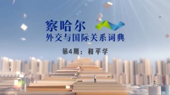 察哈爾外交與國(guó)際關(guān)系詞典 第4期：和平學(xué)