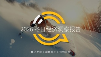 冬日經(jīng)濟(jì)洞察報(bào)告：從冰雪到?jīng)_浪，冬日旅游釋放消費(fèi)動(dòng)能