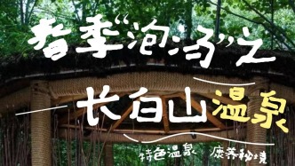 計劃泡湯啦~長白山溫泉指南快收藏！