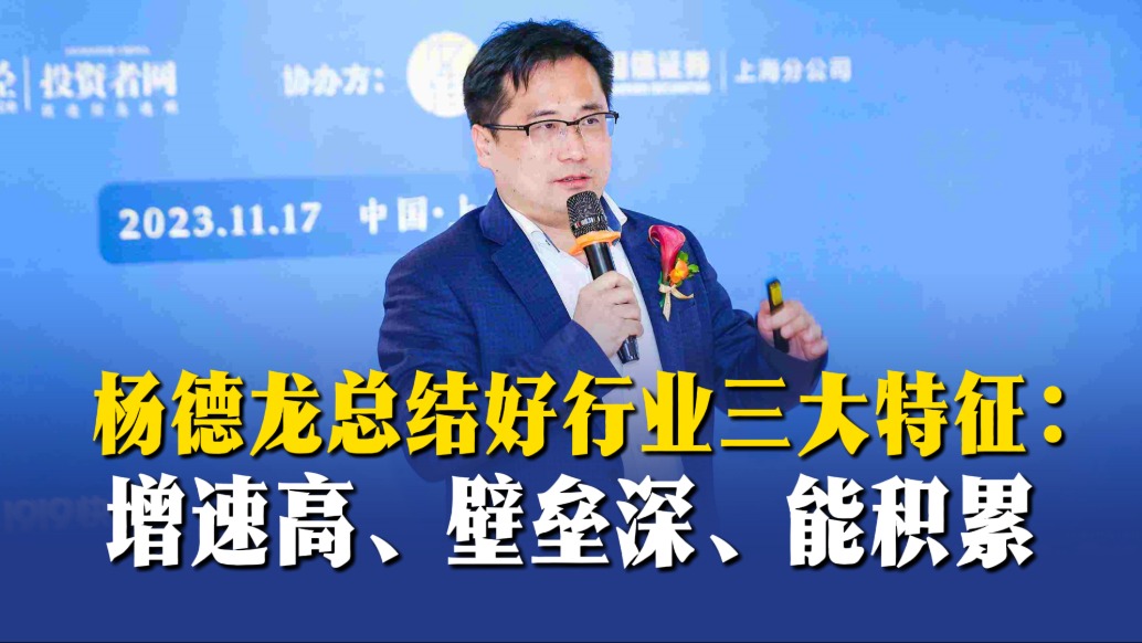 杨德龙总结好行业的三大特征：增速高、壁垒深、能积累