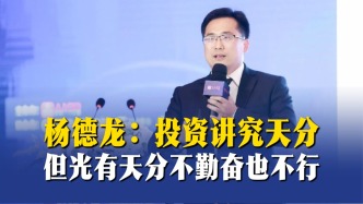杨德龙：投资讲究天分，但光有天分不勤奋也不行