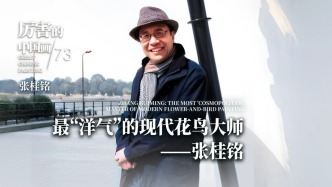 厲害的中國畫丨最“洋氣”的現(xiàn)代花鳥大師——張桂銘