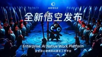 阿里拋出“悟空”，B端AI之爭告別“養(yǎng)龍蝦”競賽