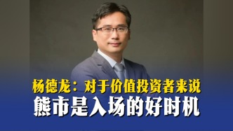 杨德龙：对于价值投资者来说，熊市是入场的好时机