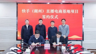 快手（湖州）直播電商基地項(xiàng)目落戶湖州吳興織里