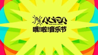 官宣！2026長(zhǎng)春哦啦音樂(lè)節(jié)陣容正式揭曉！