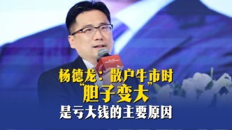 楊德龍：散戶牛市時(shí)“膽子變大”是虧大錢的主要原因