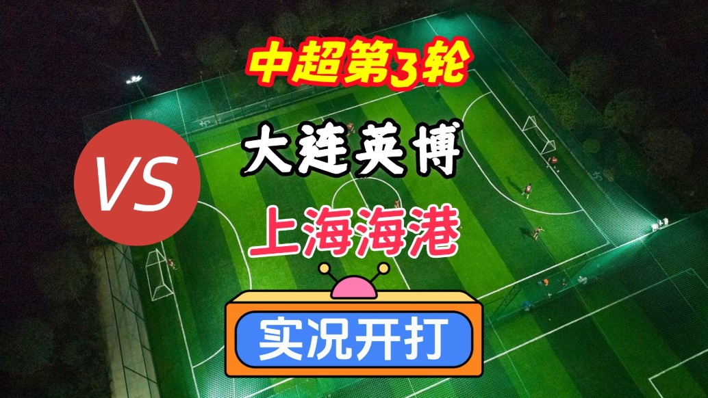 戏说中超第3轮！大连英博VS上海海港！