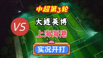 戲說中超第3輪！大連英博VS上海海港！