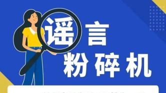 这4个社保谣言，请警惕！