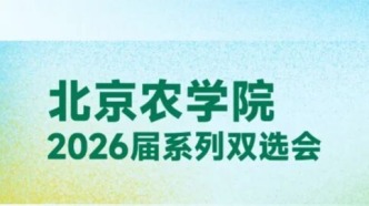 時(shí)間調(diào)整|北京農(nóng)學(xué)院系列雙選會(huì)
