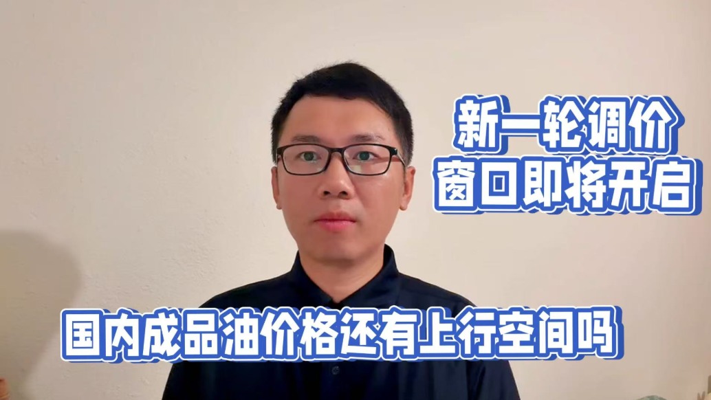 新一轮调价窗口即将开启，国内成品油价格还有上行空间吗？