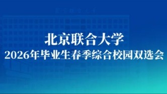 “京彩就業(yè)”北京聯(lián)合大學(xué)2026屆畢業(yè)生春季綜合校園雙選會(huì)