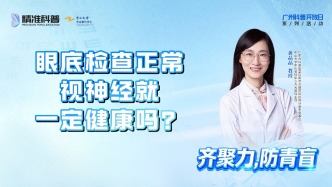 眼底檢查正常，視神經(jīng)就一定健康嗎？