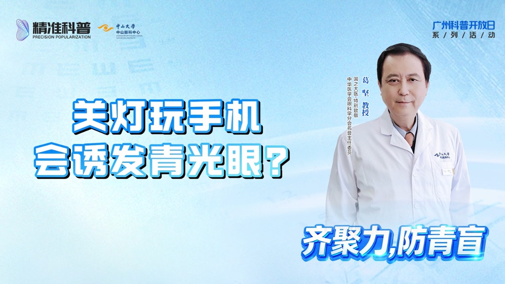 關(guān)燈玩手機(jī)會(huì)誘發(fā)青光眼？