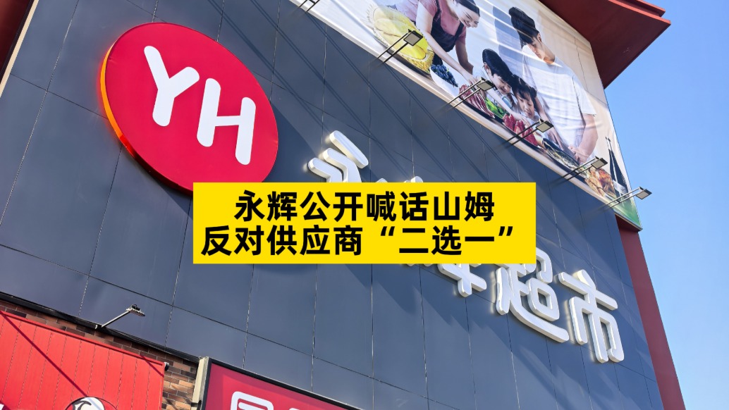 永輝公開喊話山姆，反對供應(yīng)商“二選一”
