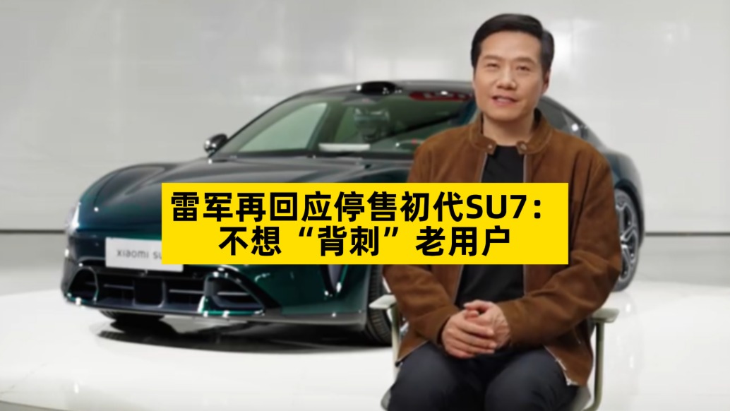 雷軍再回應(yīng)停售初代SU7：不想“背刺”老用戶