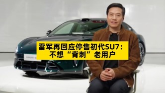 雷軍再回應(yīng)停售初代SU7：不想“背刺”老用戶