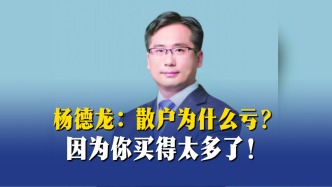 楊德龍：散戶為什么虧錢？因?yàn)槟阗I得太多了