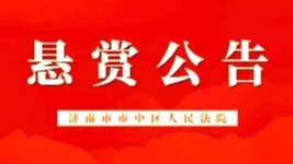 濟(jì)南市市中區(qū)人民法院懸賞公告！