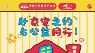 公益聯(lián)手·為愛赴京｜中國(guó)小動(dòng)物保護(hù)協(xié)會(huì)×予人玫瑰 
