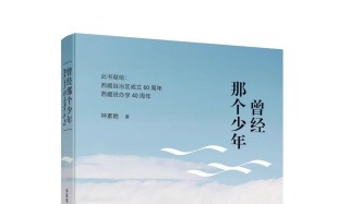 社长总编辑荐书 | 教育援藏的缩影 民族融合的见证