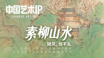 中國藝術(shù)IP丨王素柳·素柳山水