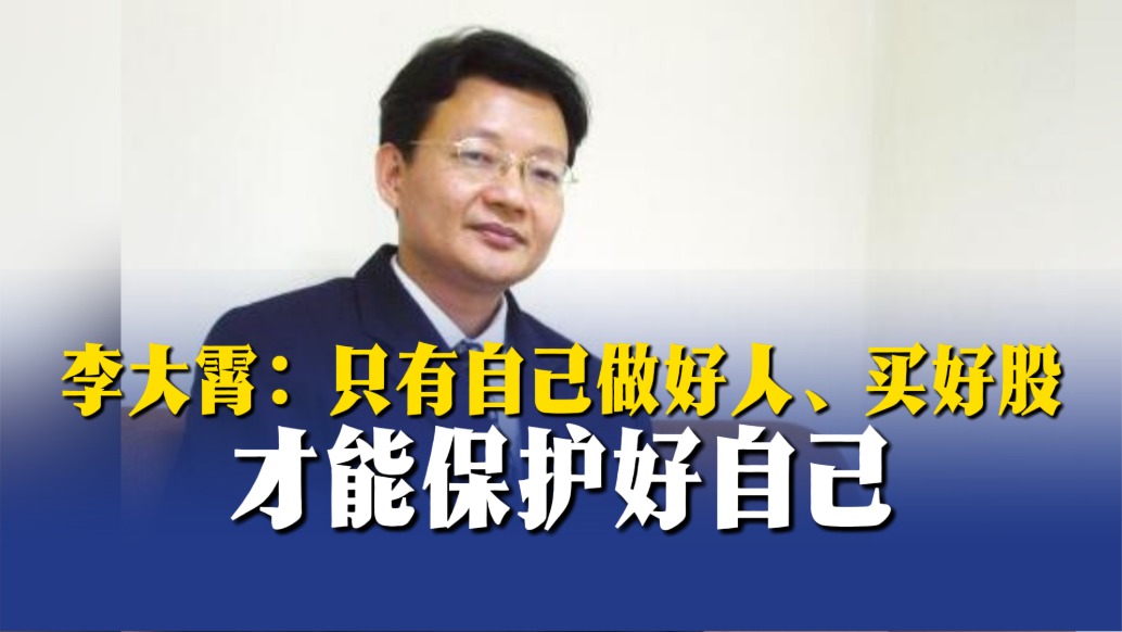 李大霄：只有自己做好人、买好股，才能保护好自己