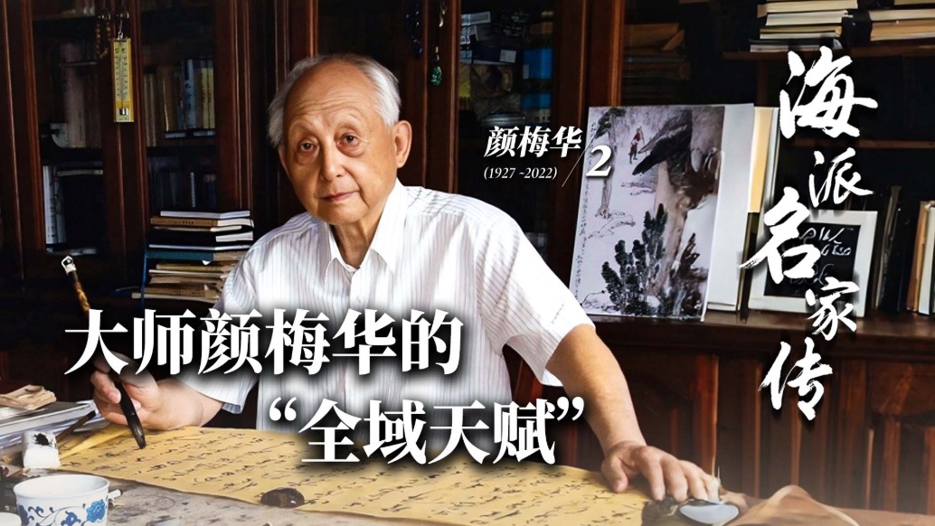 海派名家傳丨大師顏梅華的“全域天賦”