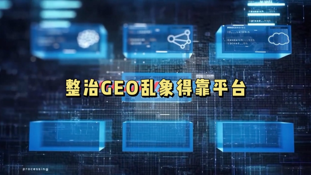 整治GEO亂象得靠平臺(tái)