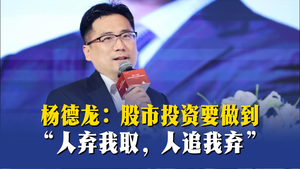 杨德龙：股市投资要做到“人弃我取，人追我弃”