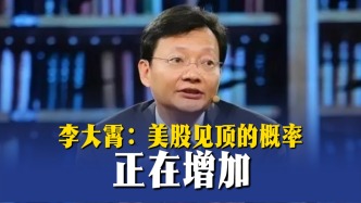 李大霄：美股见顶的概率正在增加