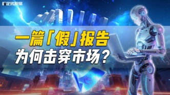 一篇“假”報告為何擊穿市場？