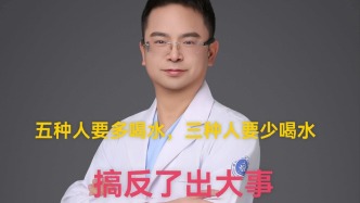 五种人要多喝水，三种人要少喝水，搞反了出大事