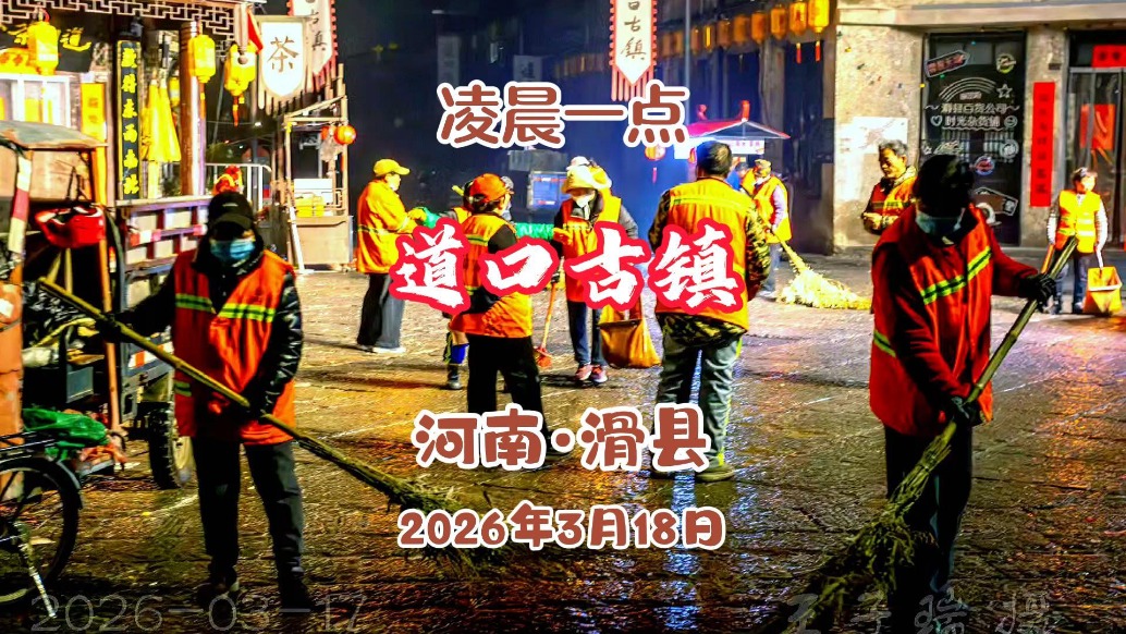 道口古鎮(zhèn)：凌晨一點，他們上崗了丨河南滑縣
