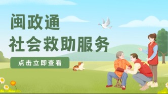 孩子学费没着落？看病钱不够？2026年福建救助申请，点这里立即查看→