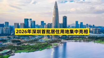 2026年深圳首批居住用地集中亮相
