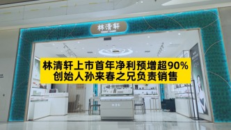 林清軒上市首年凈利預(yù)增超90%，創(chuàng)始人孫來(lái)春之兄負(fù)責(zé)銷售