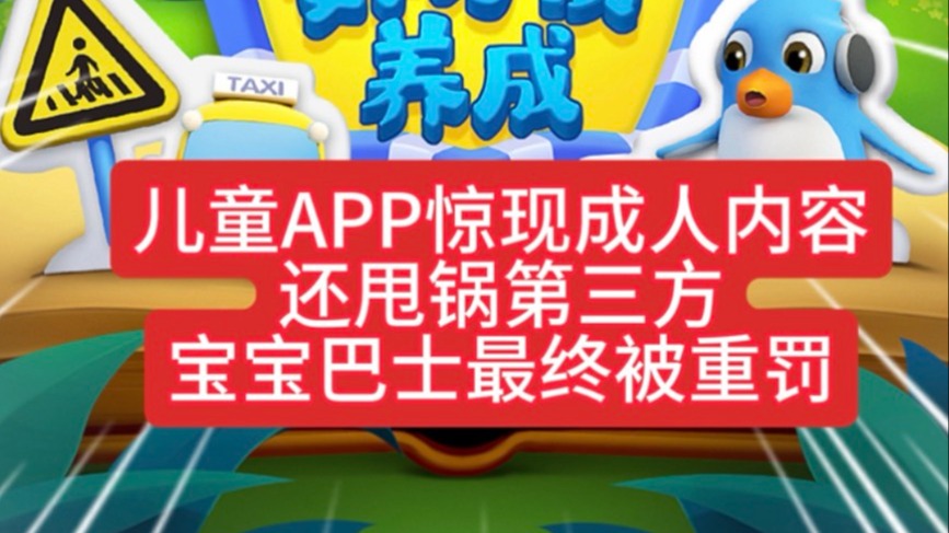 兒童APP驚現(xiàn)成人內(nèi)容，寶寶巴士被重罰
